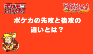 ポケカの先攻と後攻の違いとは？特徴を解説