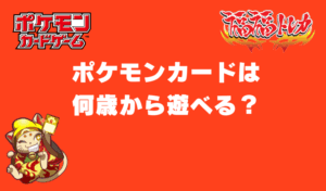 ポケモンカードは何歳から遊べる？対象年齢・おすすめの理由を解説