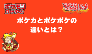 ポケカとポケポケの違いとは？初心者向けに解説