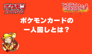 ポケモンカードの一人回しとは？やり方を紹介