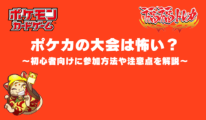 ポケカの大会は怖い？初心者向けに参加方法や注意点を解説