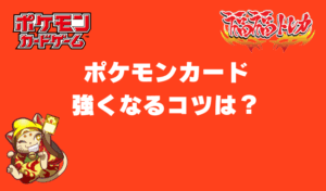 ポケモンカードで強くなるコツとは？初心者〜中級者が勝率を伸ばす考え方
