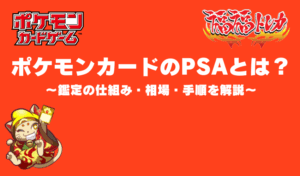 ポケモンカードのPSAとは？鑑定の仕組み・相場・手順を解説