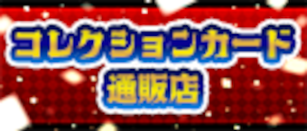 コレクション専門店はこちら