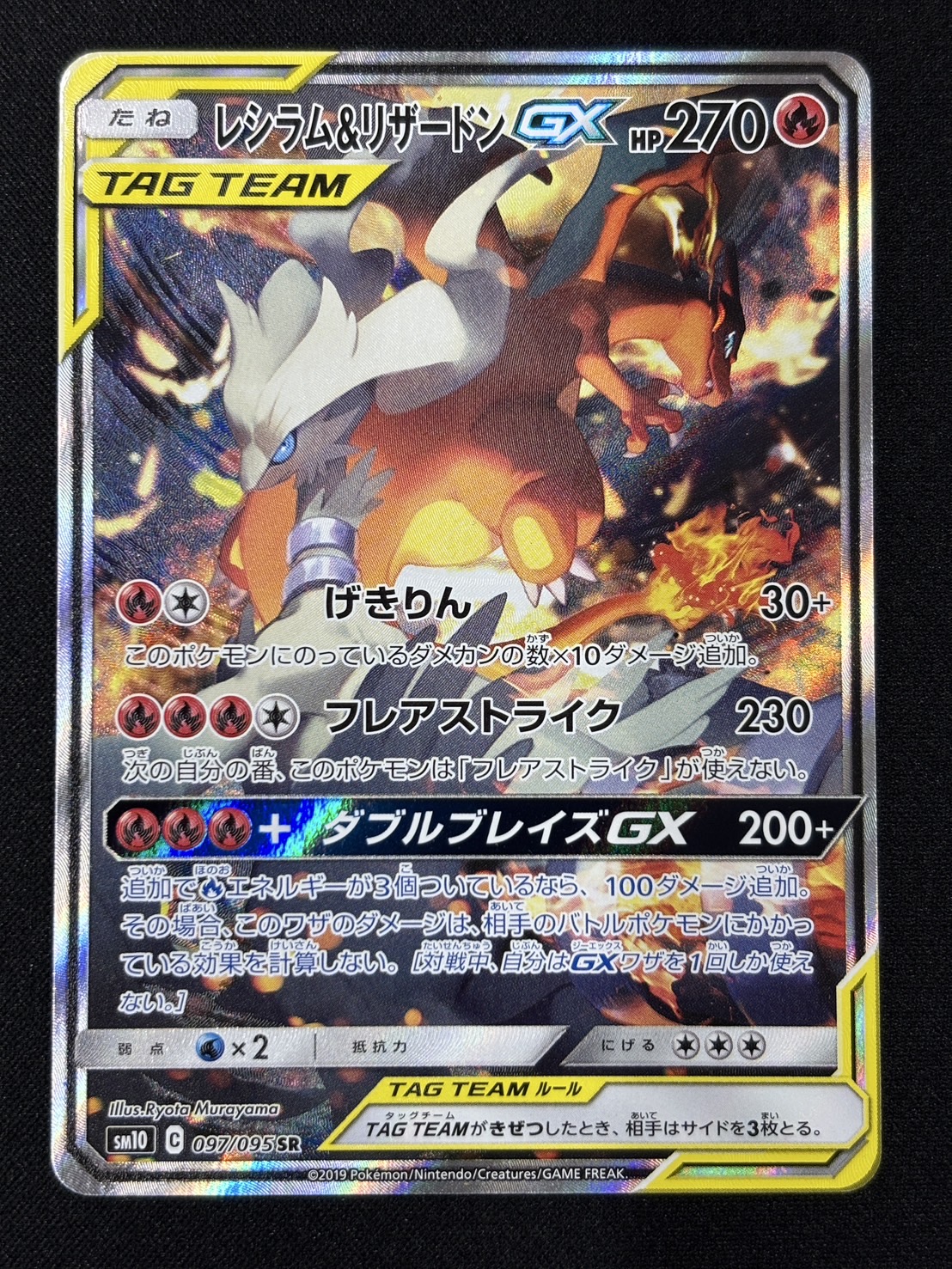 【状態B-】レシラム＆リザードンGX(097/095)[SA]【sm10】