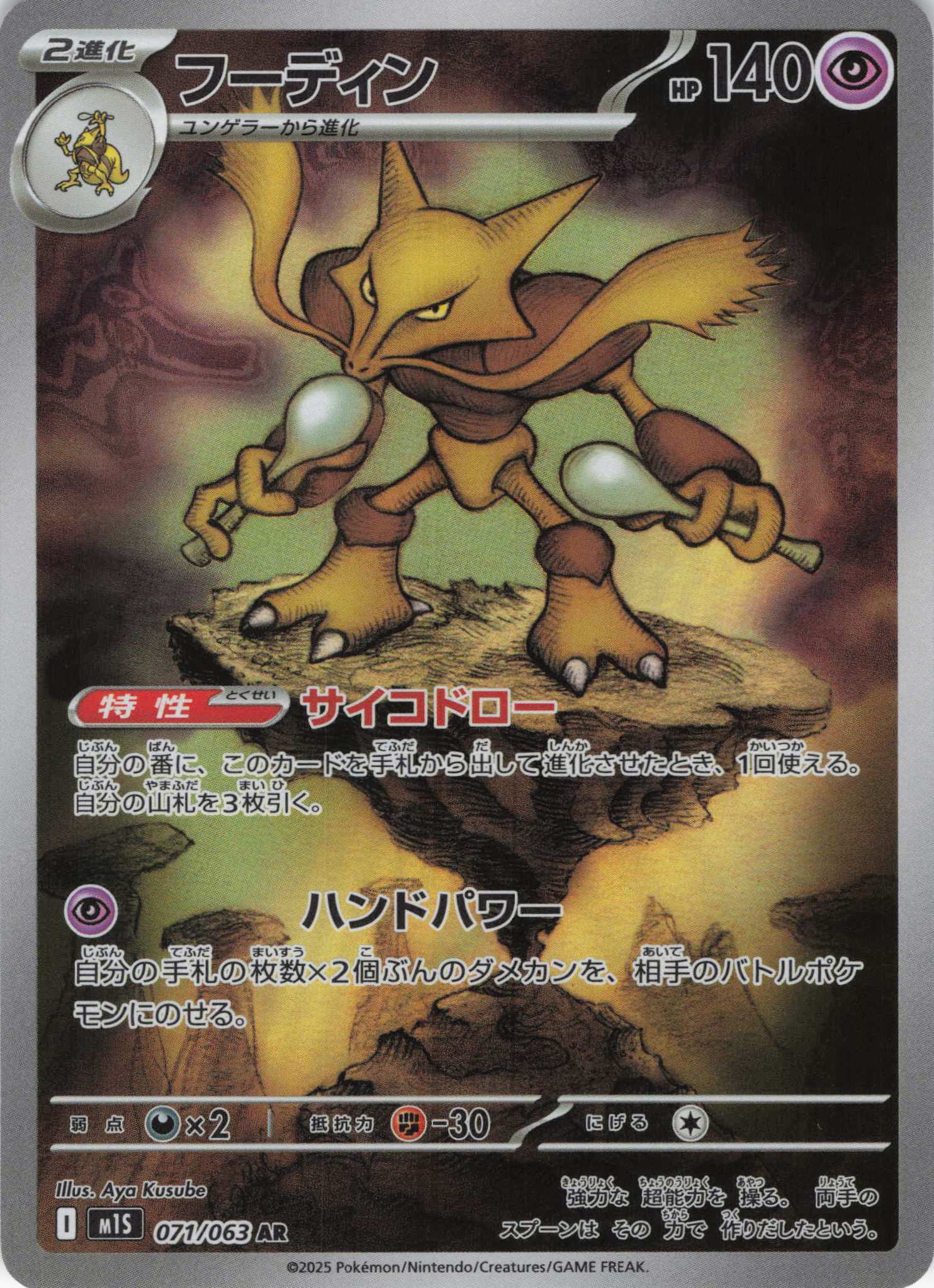 【SALE】フーディン(071/063)[AR]【M1S】