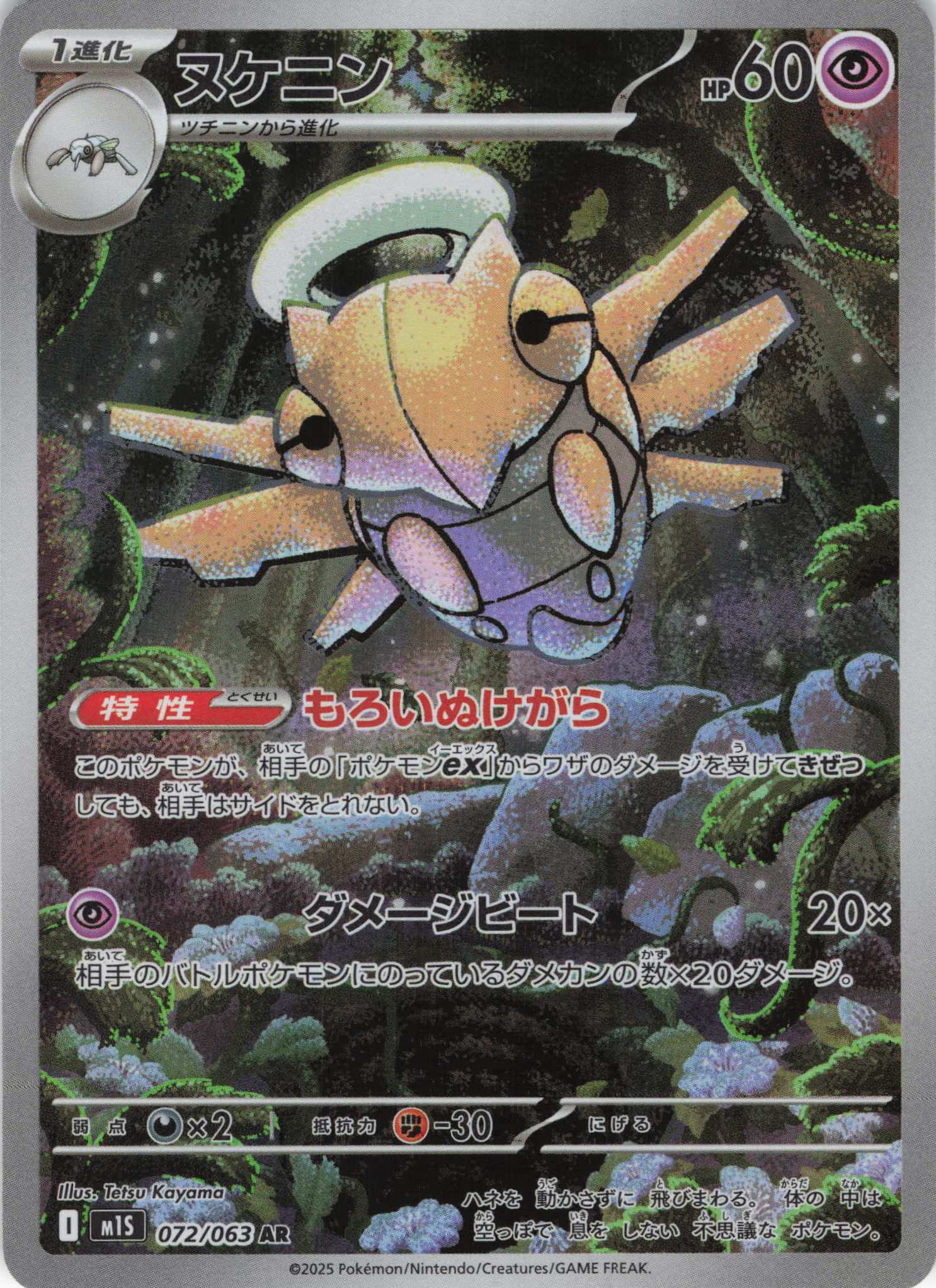 【SALE】ヌケニン(072/063)[AR]【M1S】