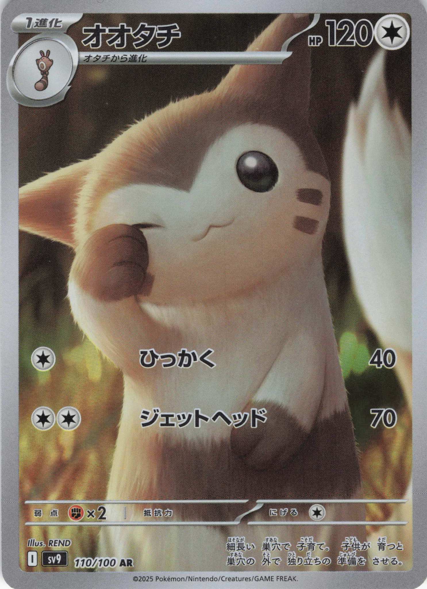 【SALE】オオタチ(110/100)[AR]【SV9】