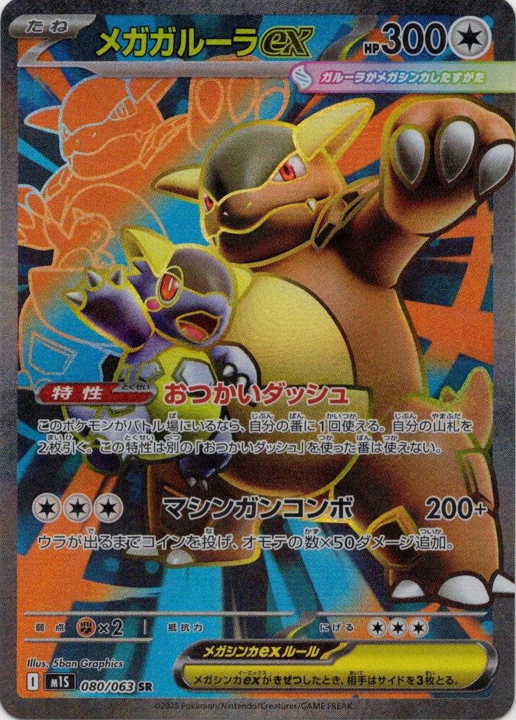 【SALE】メガガルーラex(080/063)[SR]【M1S】