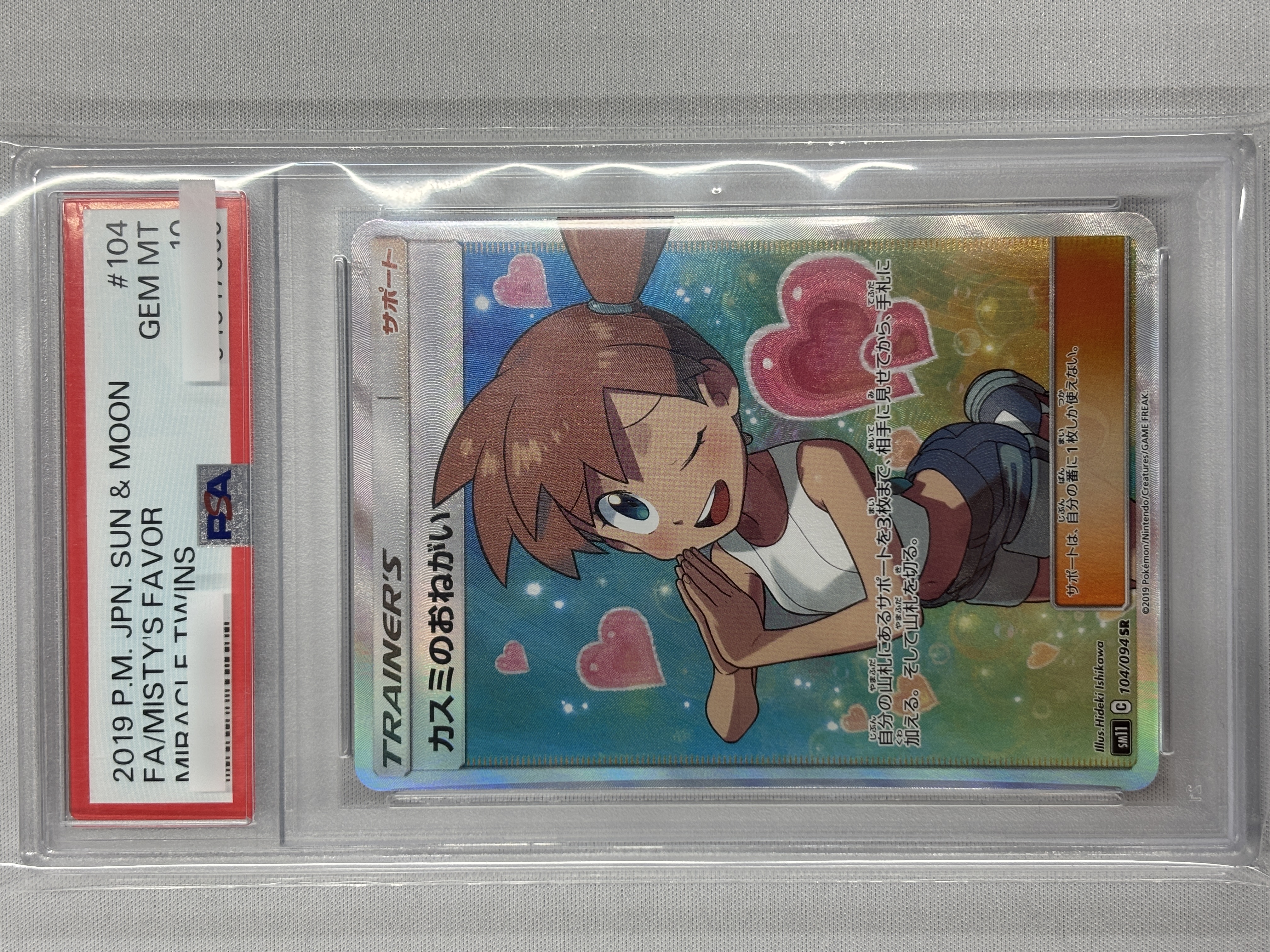 【PSA10】カスミのおねがい(104/094)[SR]【sm11】