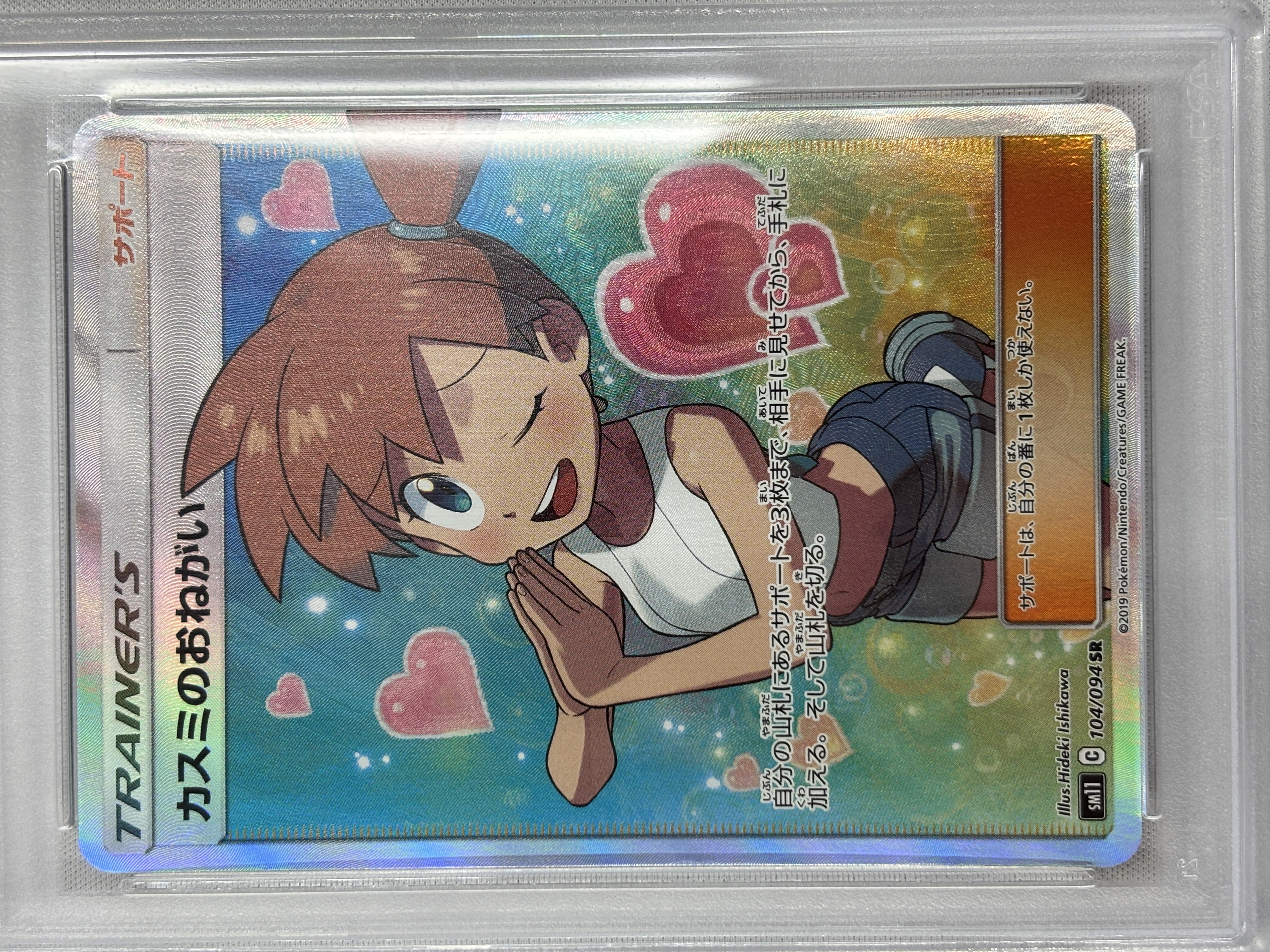 【PSA10】カスミのおねがい(104/094)[SR]【sm11】