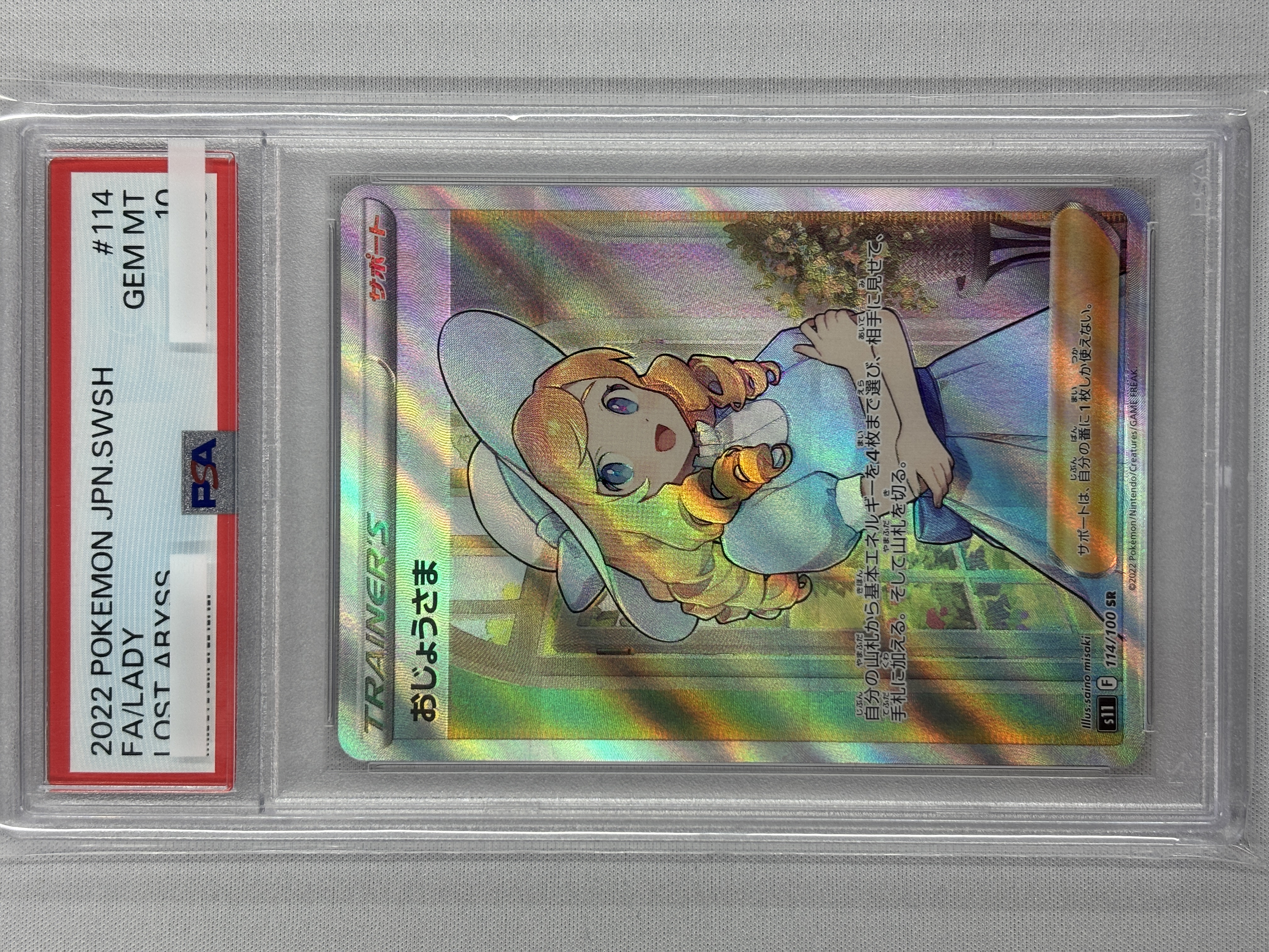 【PSA10】おじょうさま(114/100)[SR]【S11】