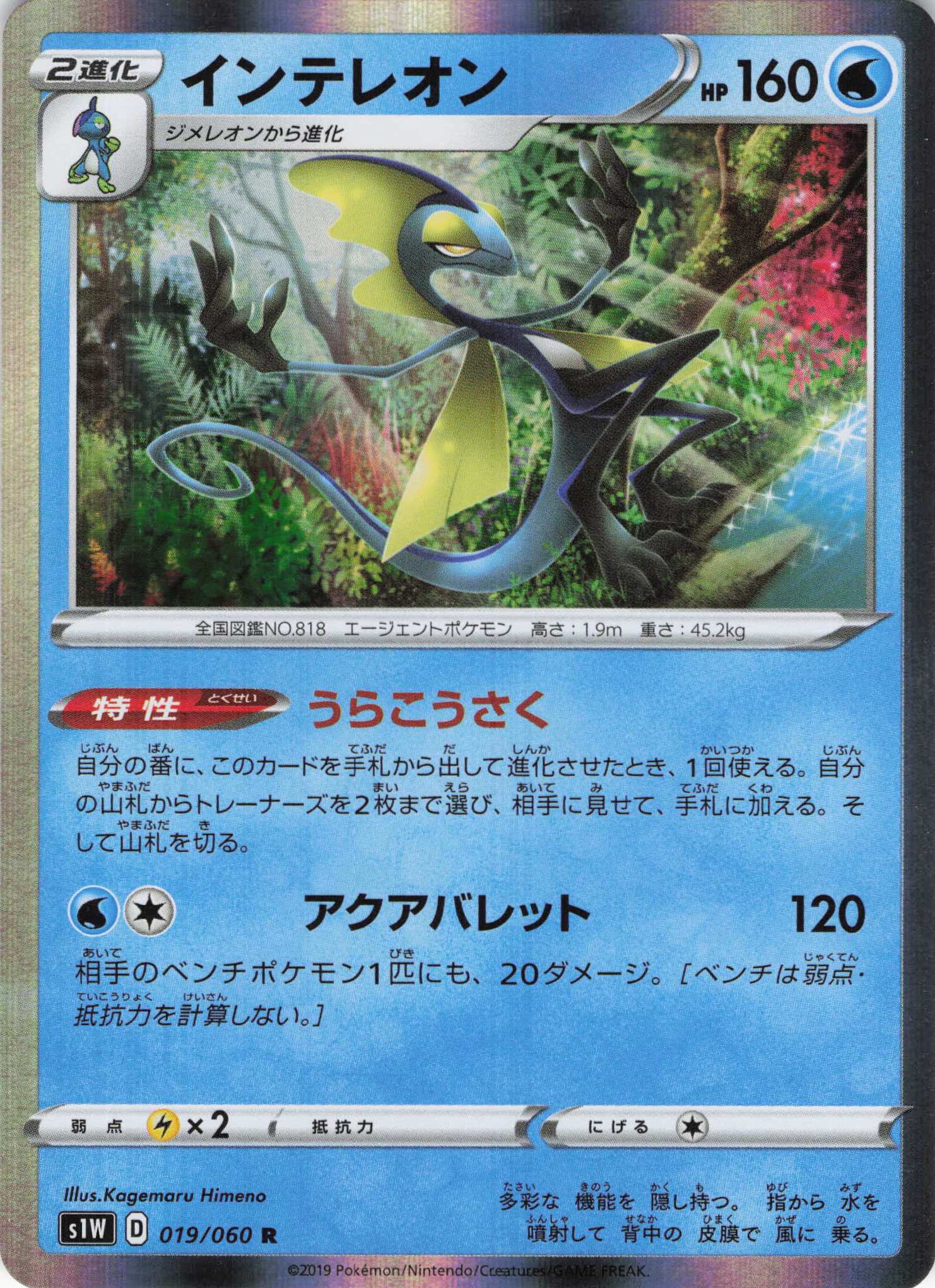 インテレオン(019/060)[R]【s1W】