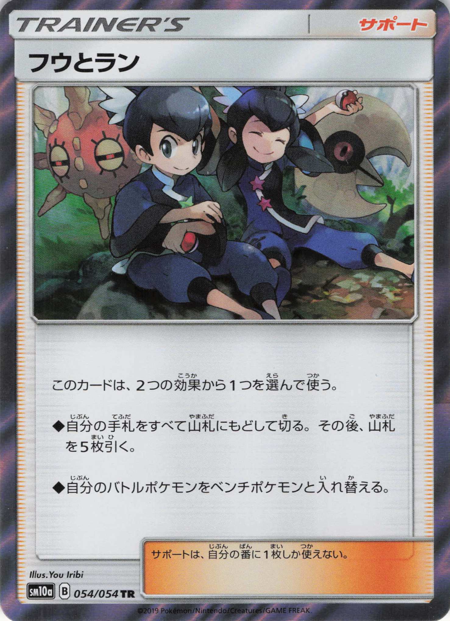 フウとラン(054/054)[TR]【sm10a】