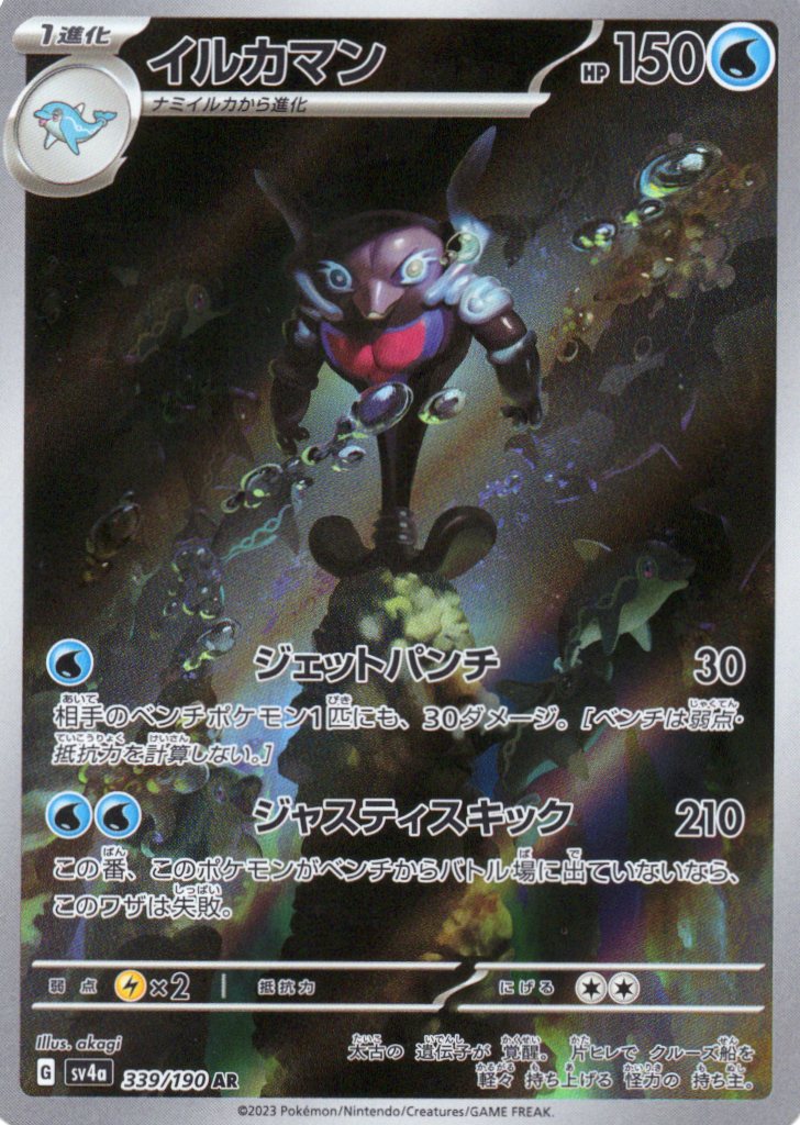 【状態C】イルカマン(339/190)[AR]【SV4a】
