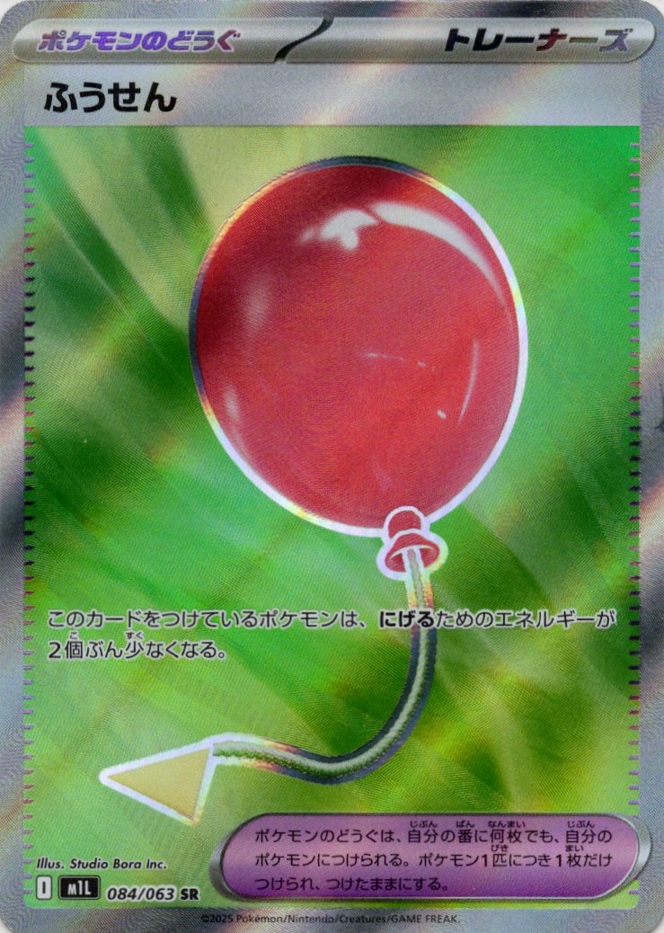 【状態B】ふうせん(084/063)[SR]【M1L】