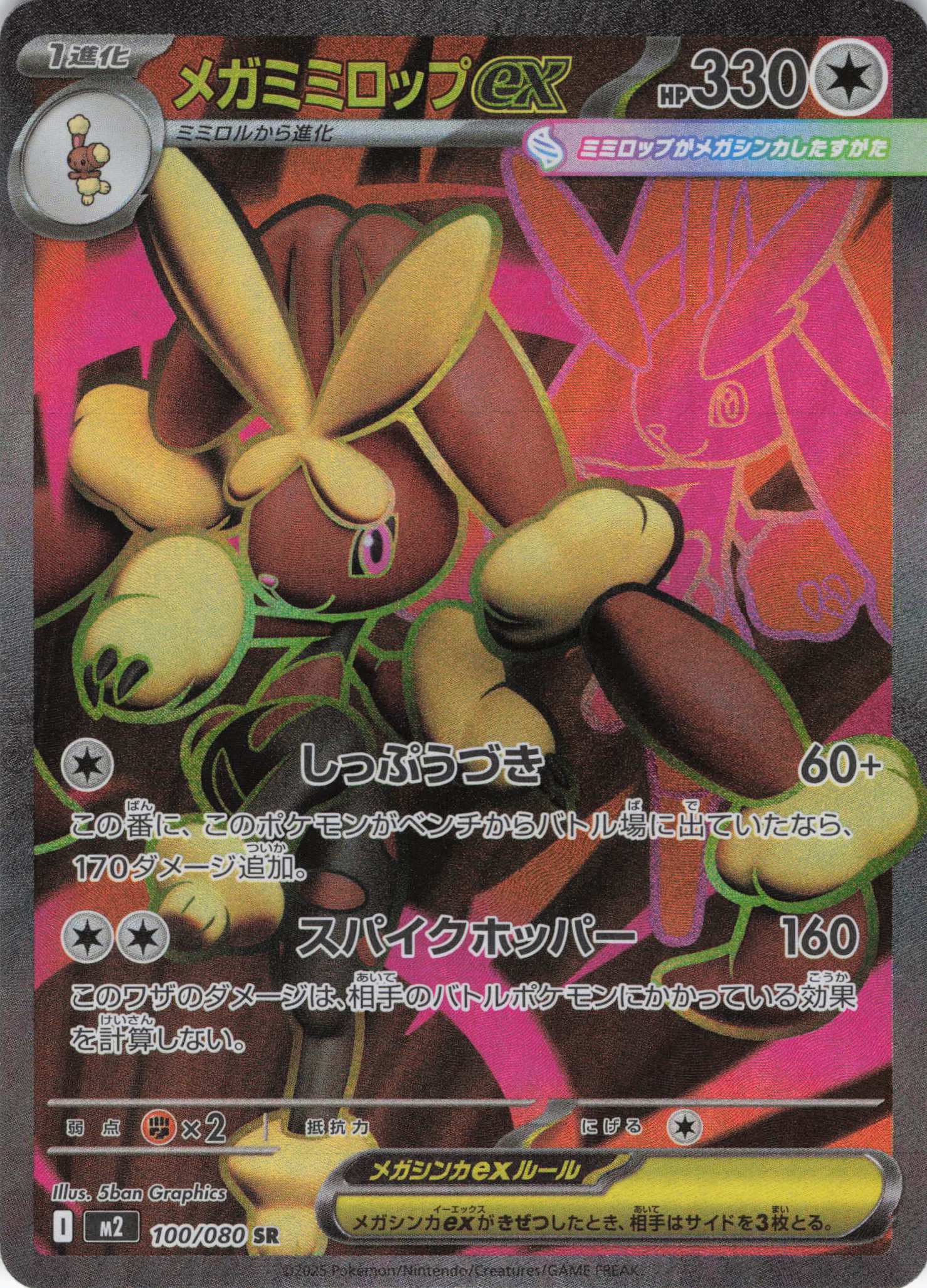 【状態B】メガミミロップex(100/080)[SR]【M2】