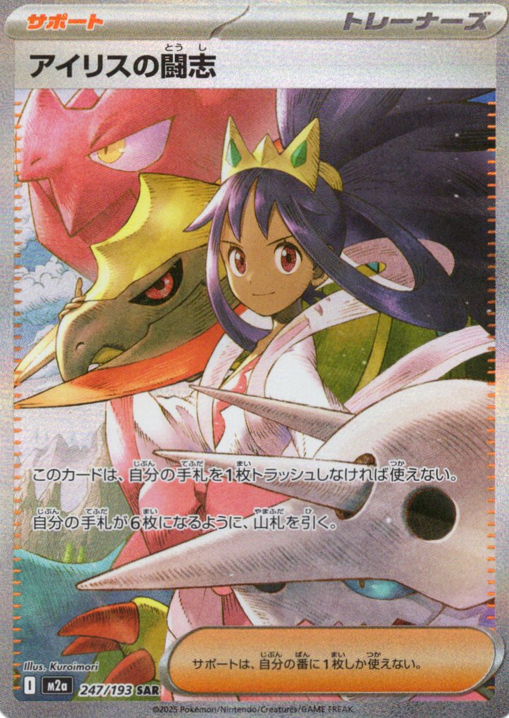 【状態B】アイリスの闘志(247/193)［SAR］【M2A】