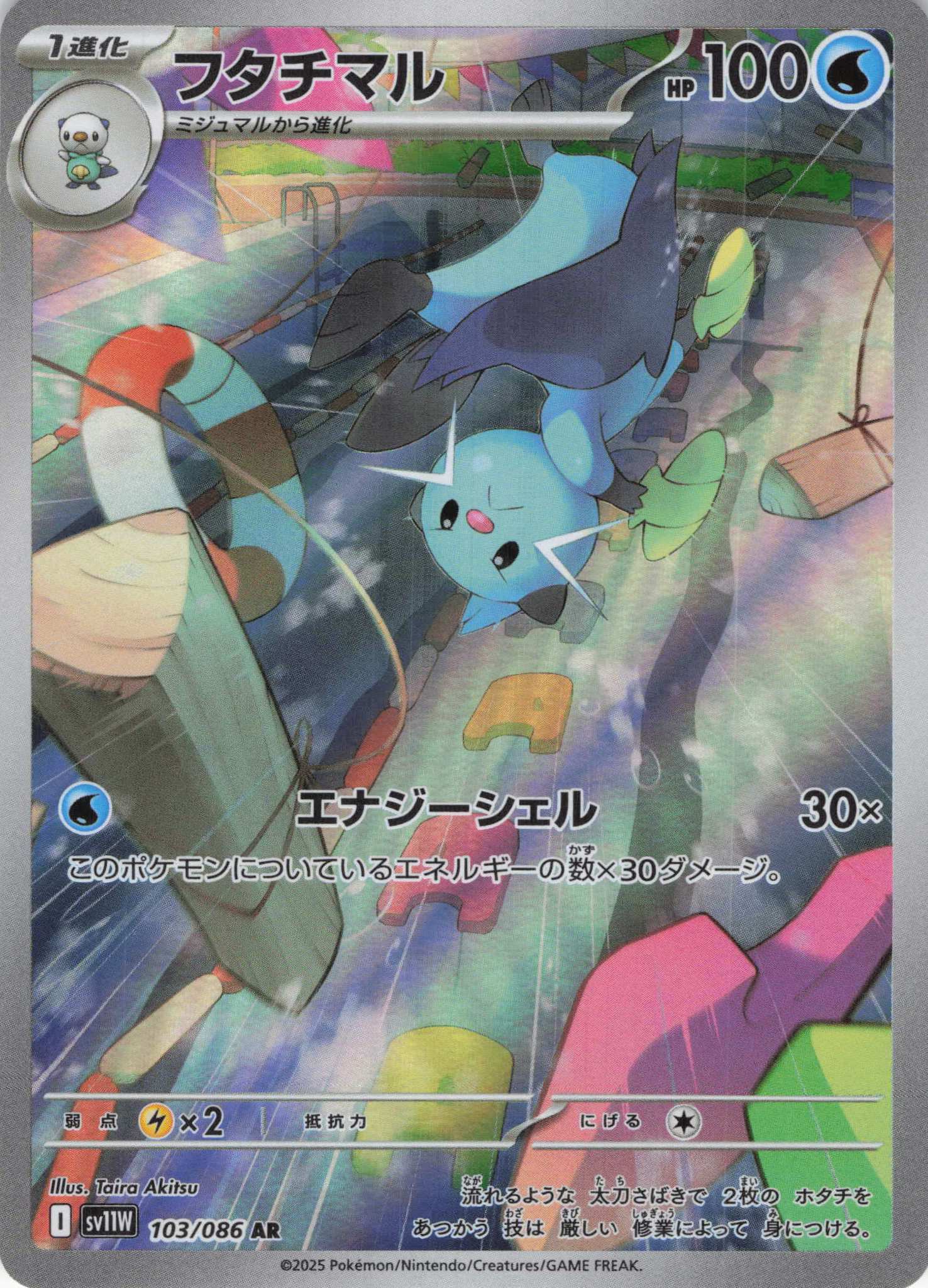 【状態C】フタチマル(103/086)[AR]【SV11W】