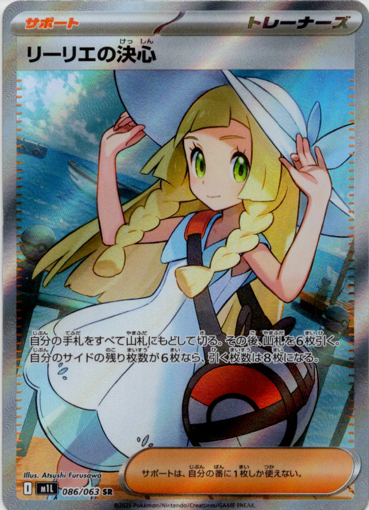 【状態A-】リーリエの決心(086/063)[SR]【M1L】