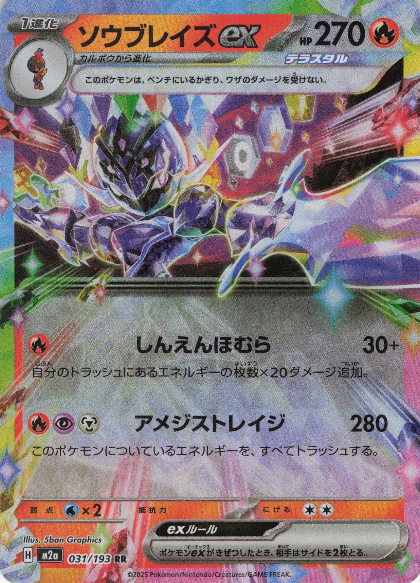 【状態B】ソウブレイズex(031/193)［RR］【M2A】