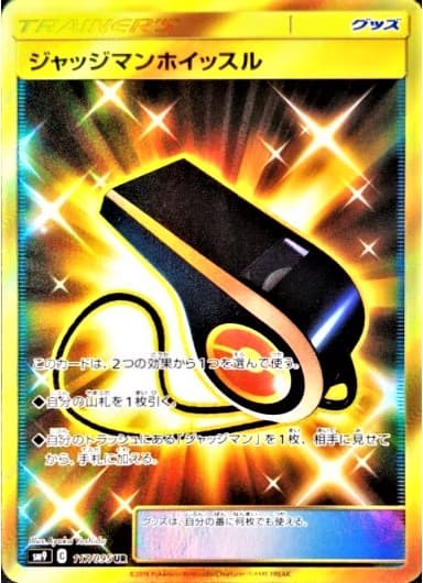 【状態B】ジャッジマンホイッスル(117/095)[UR]【sm9】