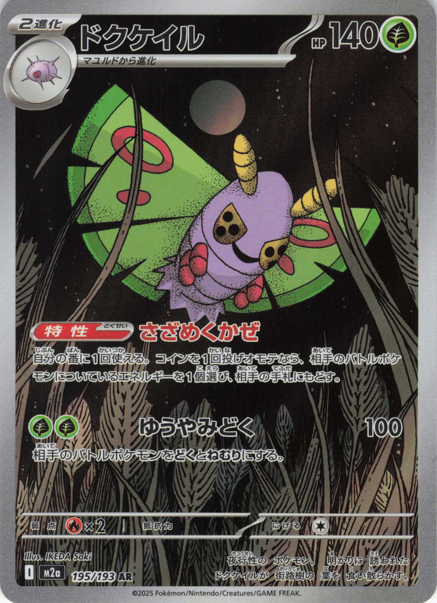 【SALE】【状態B】ドクケイル(195/193)［AR］【M2A】