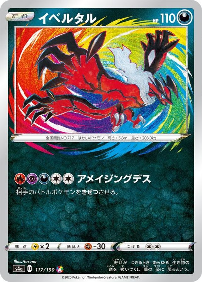 【状態B】イベルタル(117/190)[A]【S4a】