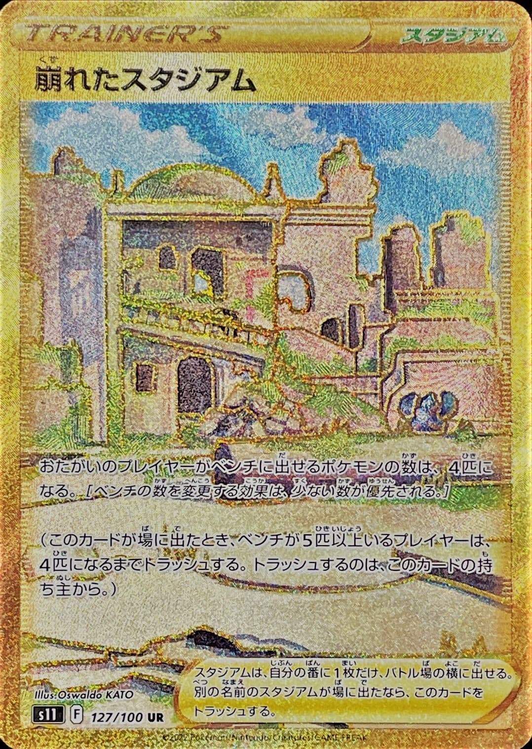 【SALE】【状態B】崩れたスタジアム(127/100)[UR]【S11】