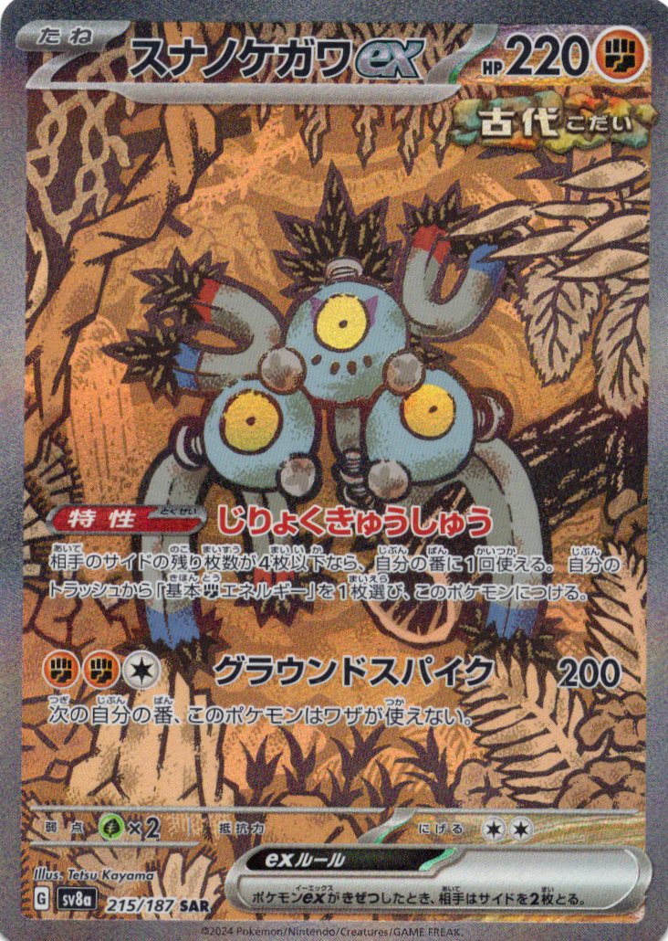 【SALE】スナノケガワex(215/187)[SAR]【SV8a】