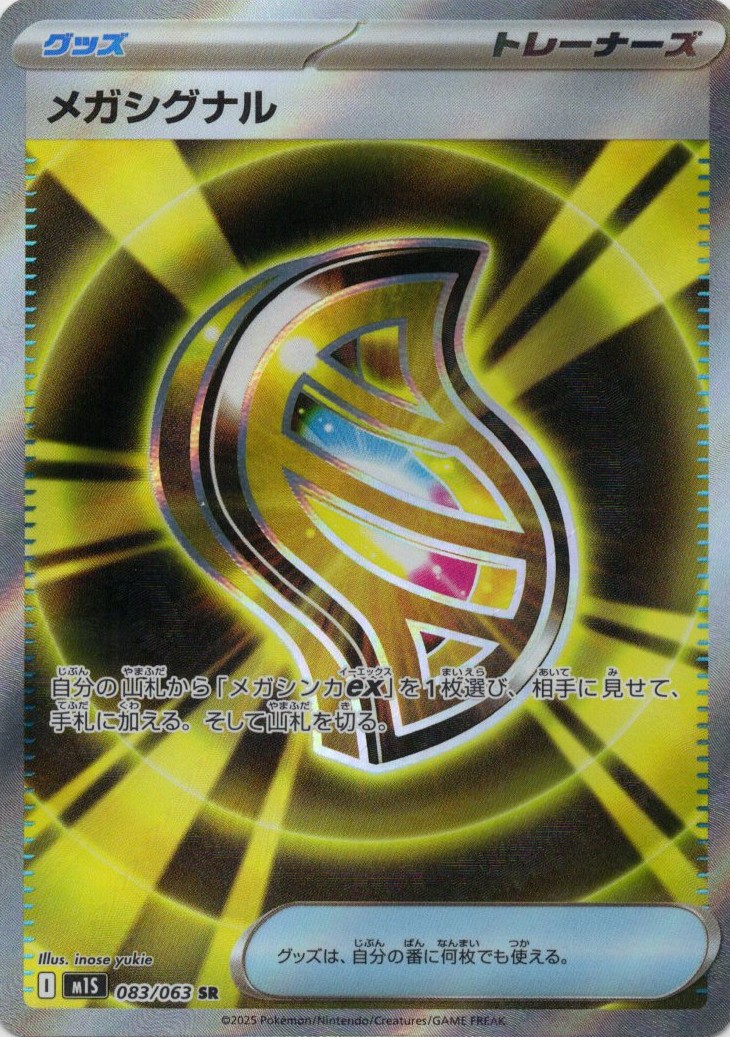 【SALE】メガシグナル(083/063)[SR]【M1S】