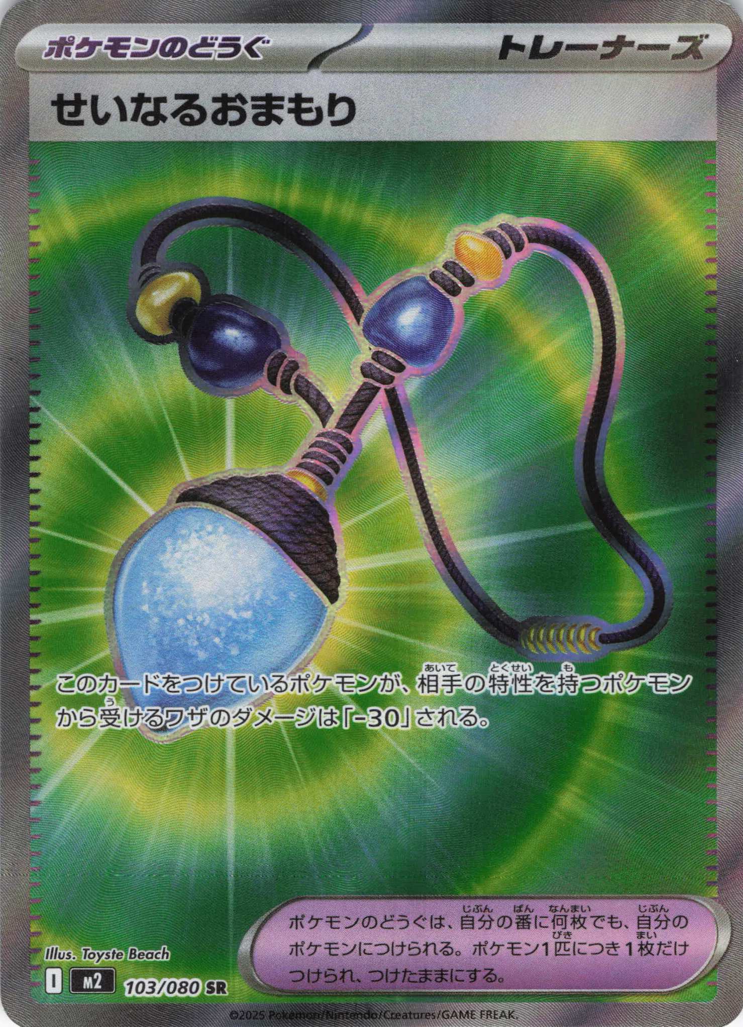 【SALE】【状態B】せいなるおまもり(103/080)[SR]【M2】