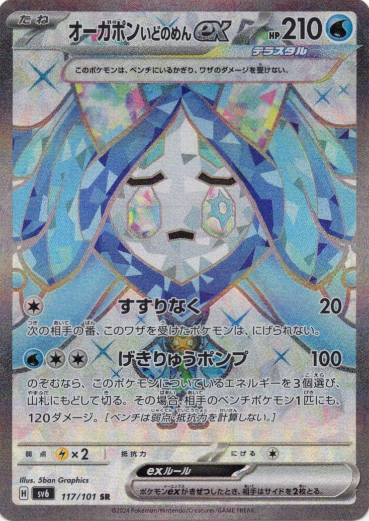 【状態B】オーガポンいどのめんex(117/101)[SR]【sv6】