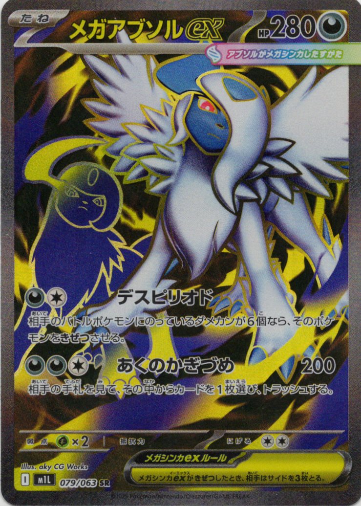 【SALE】【状態B】メガアブソルex(079/063)[SR]【M1L】