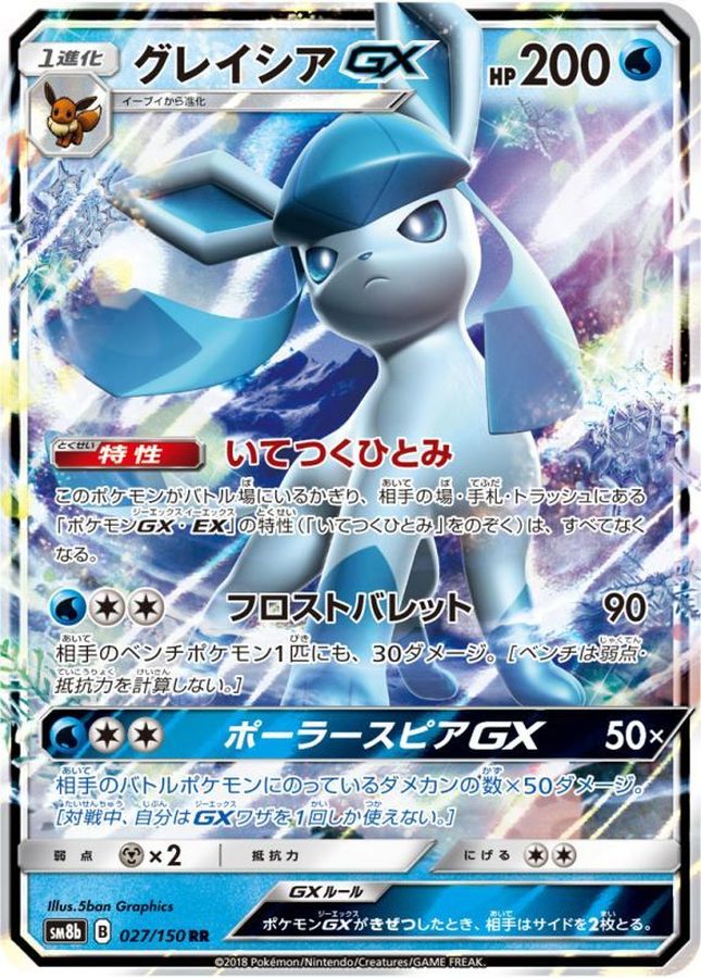 【SALE】【状態B】グレイシアGX【RR】(027/150) 【sm8b】