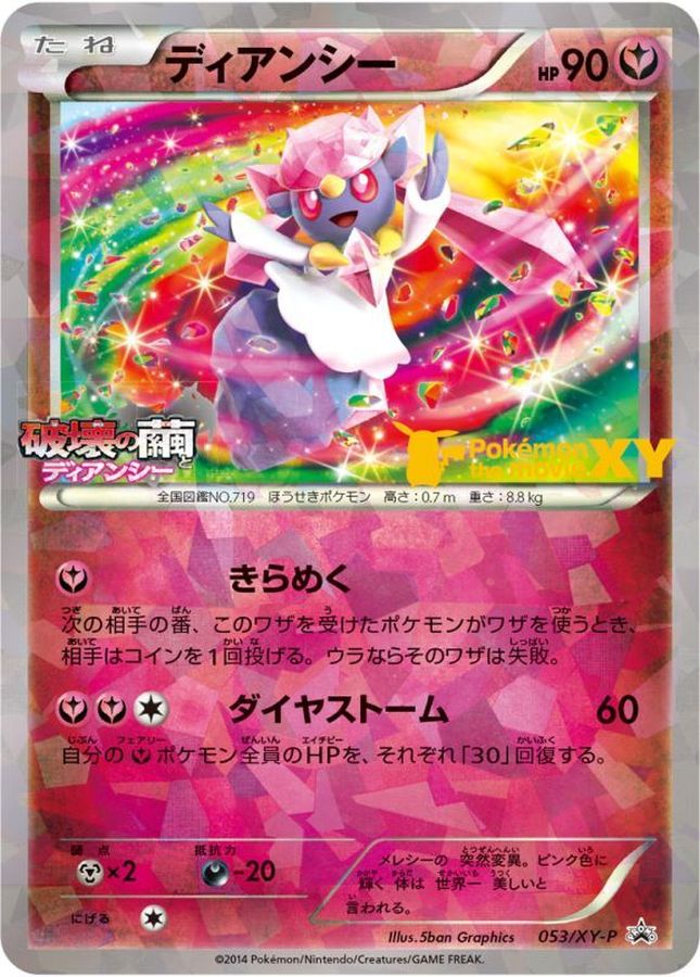 【SALE】【状態B】ディアンシー(053/XY-P)[P]【XY】