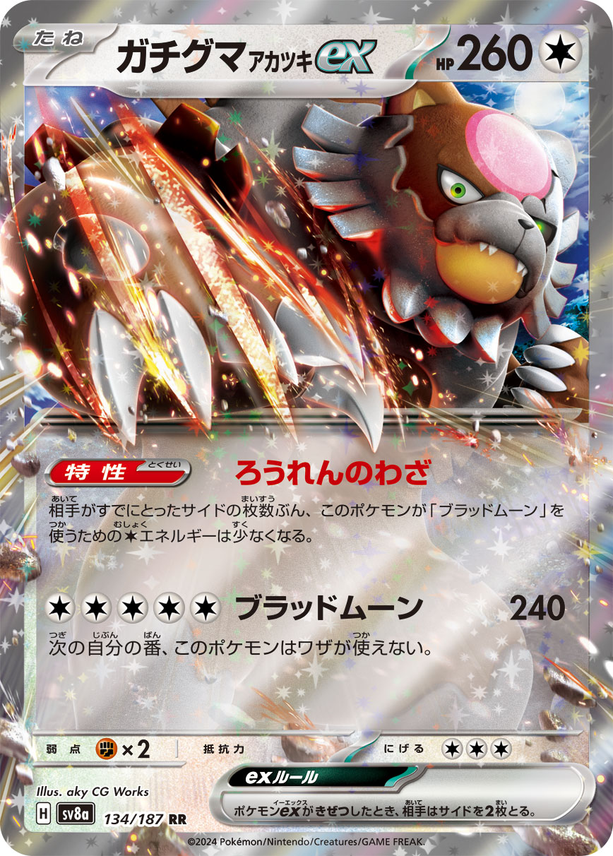 【SALE】ガチグマ アカツキex(134/187)[RR]【SV8a】