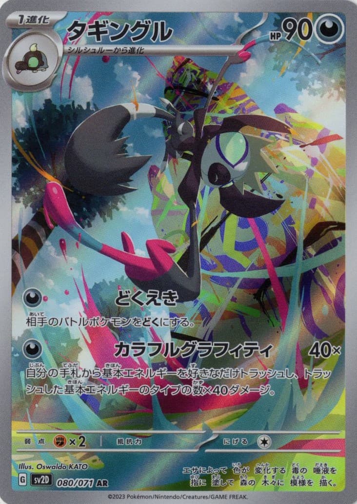 【SALE】【状態B】タギングル(080/071)[AR]【SV2D】