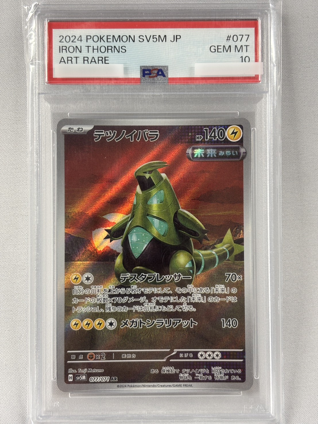 【PSA10】テツノイバラ(077/071)[AR]【sv5M】