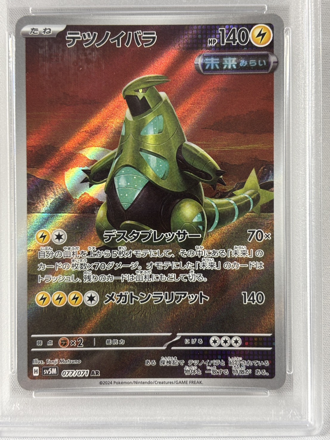 【PSA10】テツノイバラ(077/071)[AR]【sv5M】