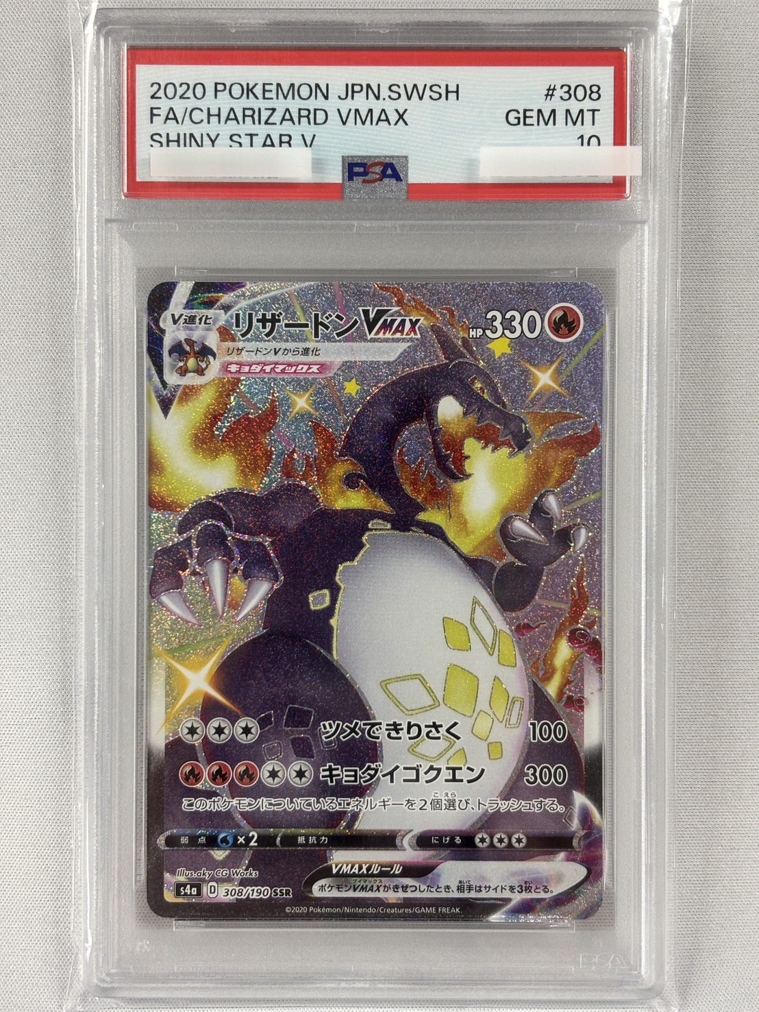 【PSA10】リザードンVMAX(308/190)[SSR]【S4a】