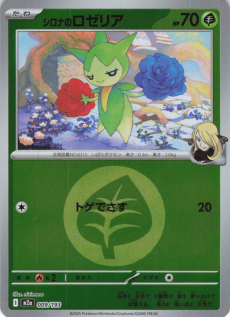 【SALE】シロナのロゼリア［エネルギーミラー］(009/193)[C]【M2A】