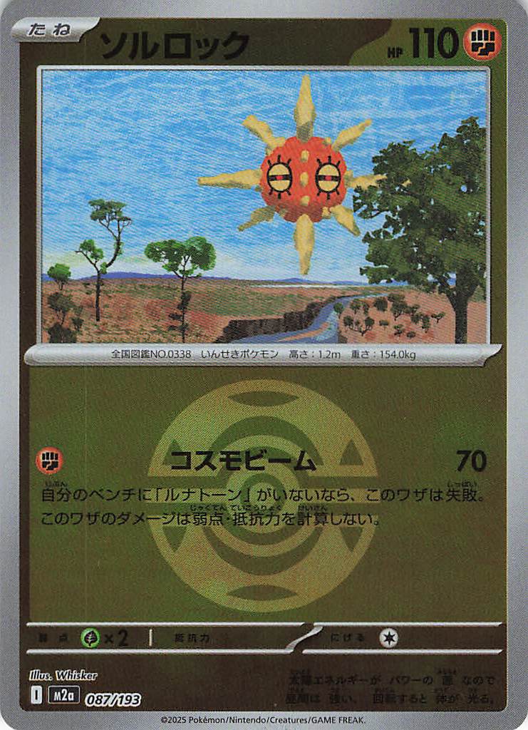 【SALE】ソルロック［ボールミラー］(087/193)[C]【M2A】