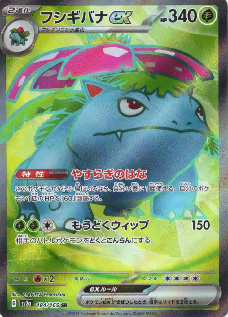 【状態C】フシギバナex(184/165)[SR]【SV2a】