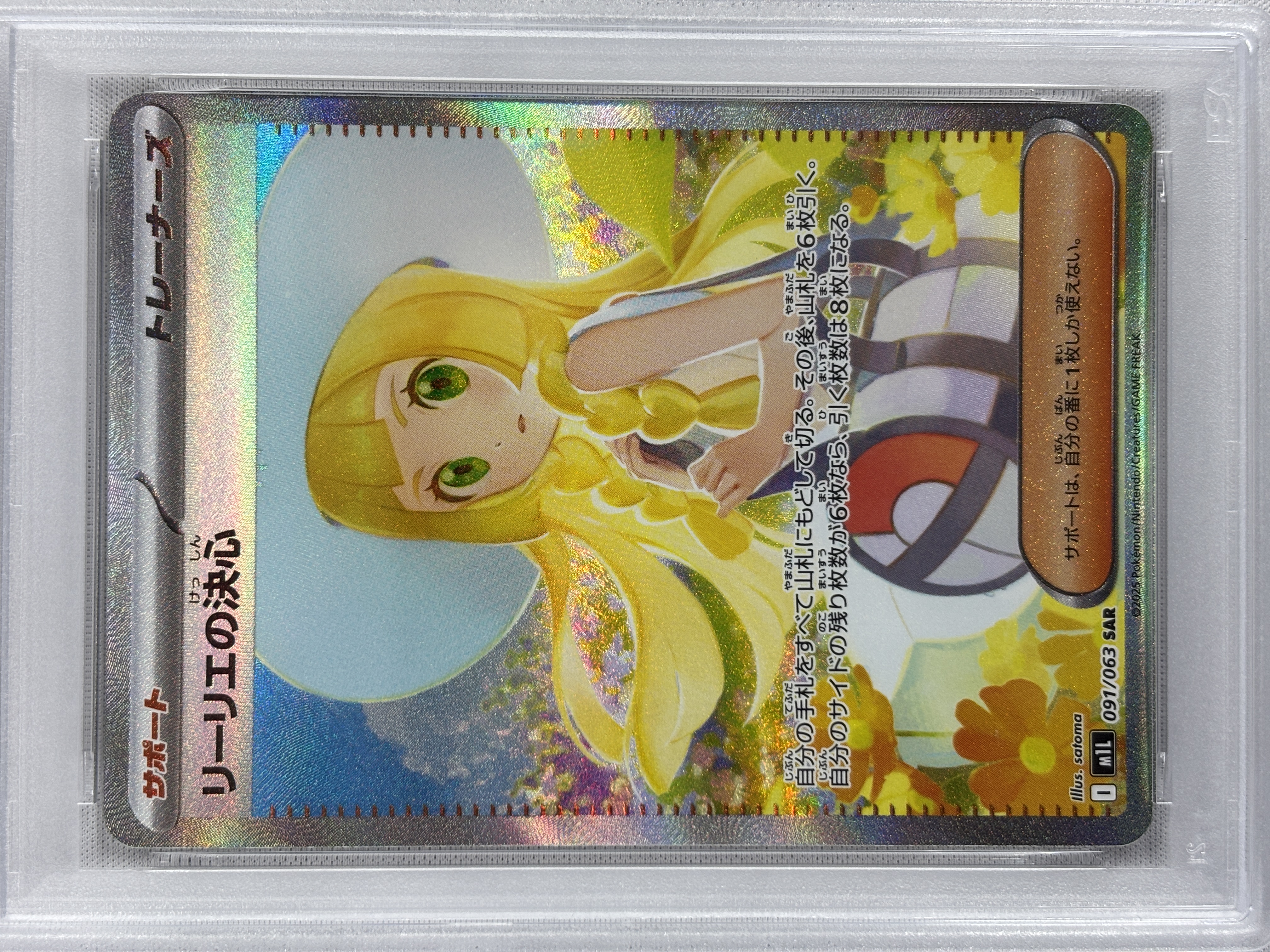 【PSA10】リーリエの決心(091/063)[SAR]【M1L】