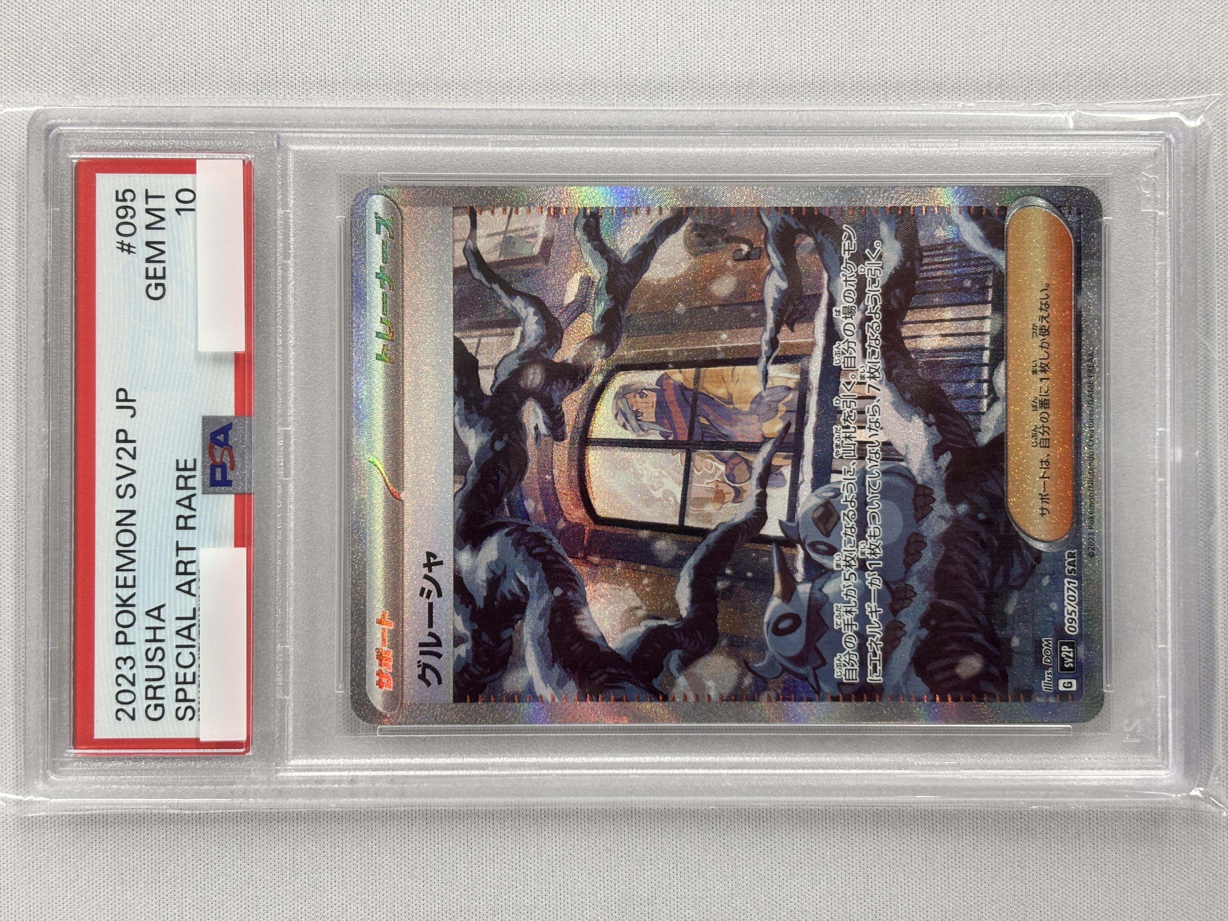 【PSA10】グルーシャ(095/071)[SAR]【SV2P】