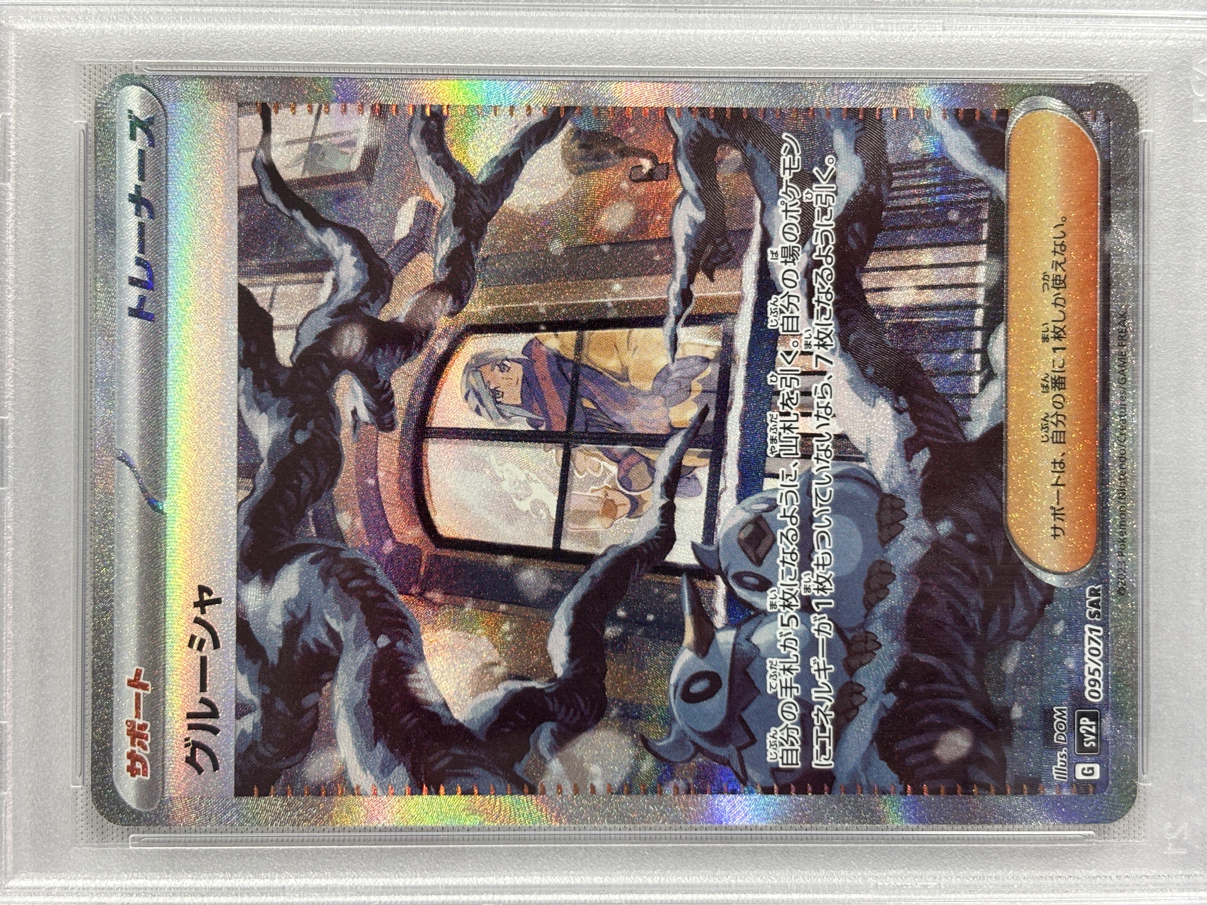 【PSA10】グルーシャ(095/071)[SAR]【SV2P】