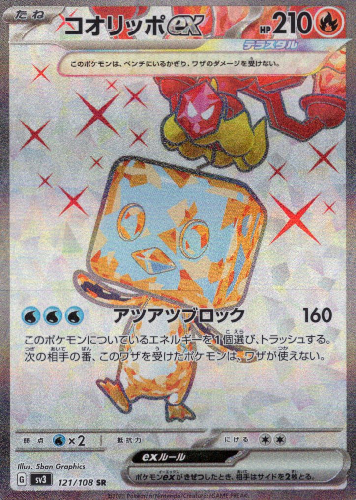 【状態B】コオリッポex(121/108)[SR]【SV3】