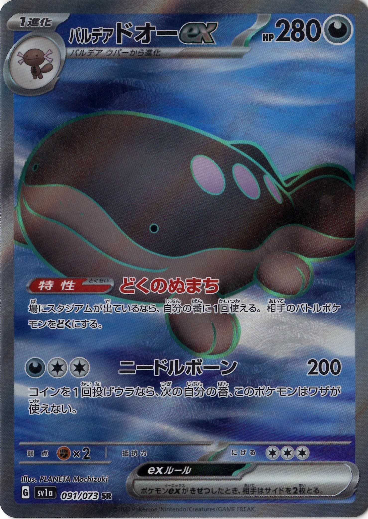 【状態B】パルデアドオーex(091/073)[SR]【SV1a】