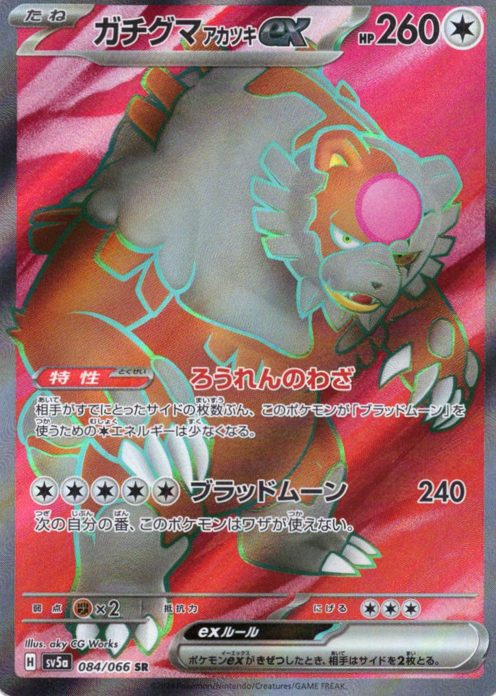 【状態B】ガチグマあかつきex(084/066)[SR]【SV5a】